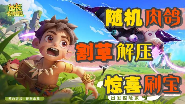 肉鸽割草刷宝三重爽感,承包你的解压时光!截图