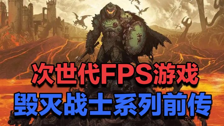 那个男人回来了 FPS游戏新篇章《毁灭战士：黑暗纪元》截图