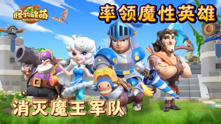 《怪物联萌》成为最高指挥官,带领英雄军队守护家园!截图