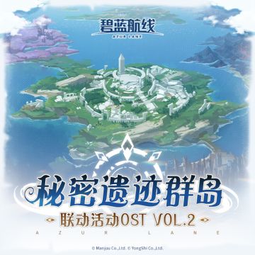 OST Vol.2「秘密遗迹群岛」已上线网易云音乐！