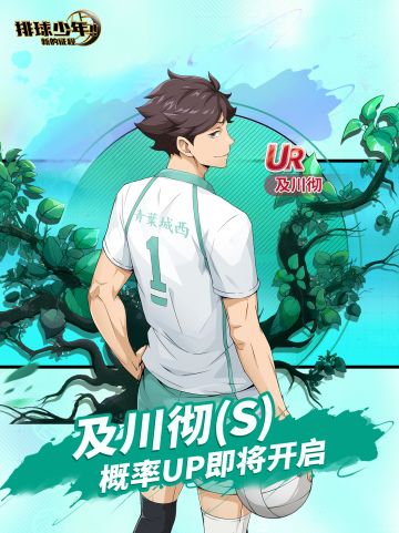 球员招募预告丨及川彻 2月20日登场！