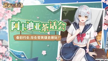 【阿卡迪亚茶话会】春日约会 你会带英雄去哪玩？（已开奖）