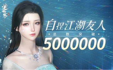 3天！500万！
