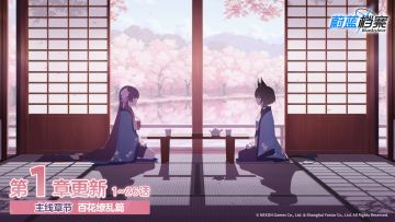 主线故事【百花缭乱篇】第1章现已开启！