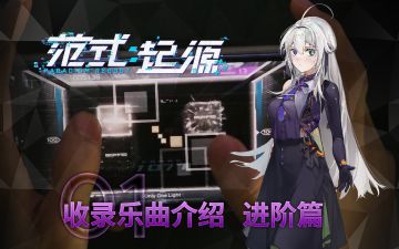 【范式：起源】收录曲目介绍——进阶向（一）