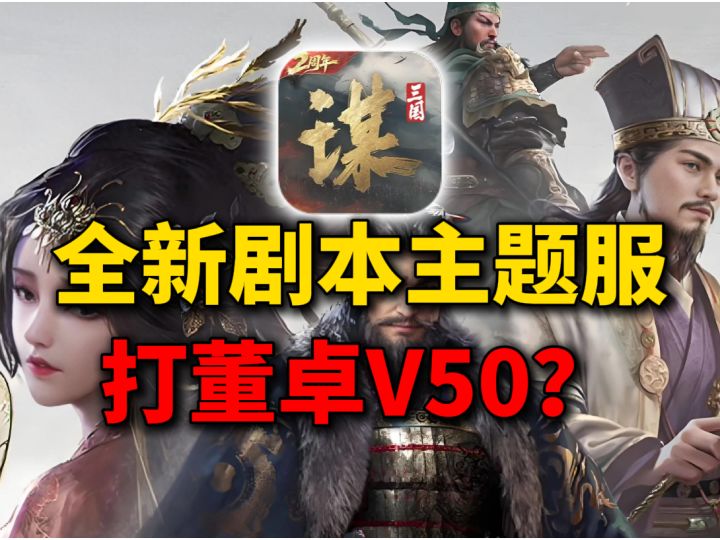 三国谋定天下全新S1剧本主题服 董卓当boss截图