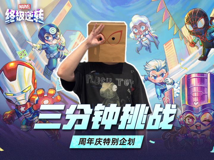 《漫威终极逆转》三分钟挑战-周年庆特别企划截图