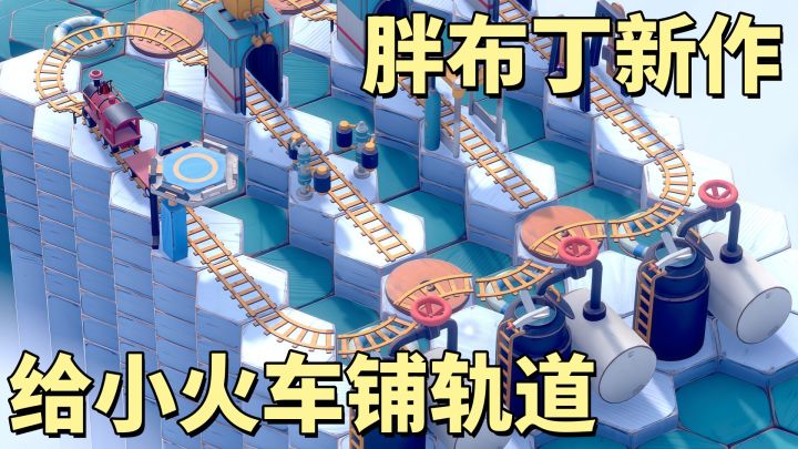 给小火车规划路线,看着小火车跑完全程,真的太解压了!截图