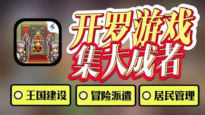 开罗游戏集大成之作,高自由度建造王国,管理臣民,派遣冒险截图
