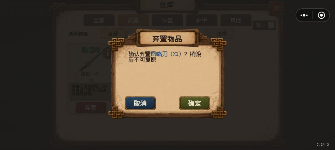 增加弃置装备功能 2