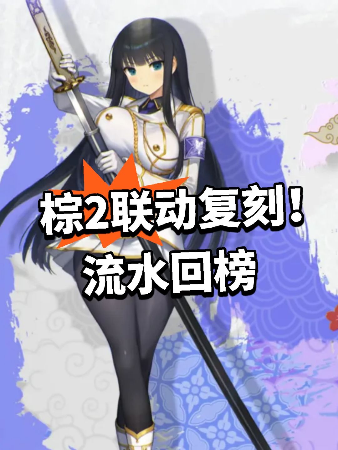 棕2联动复刻!流水回榜 1