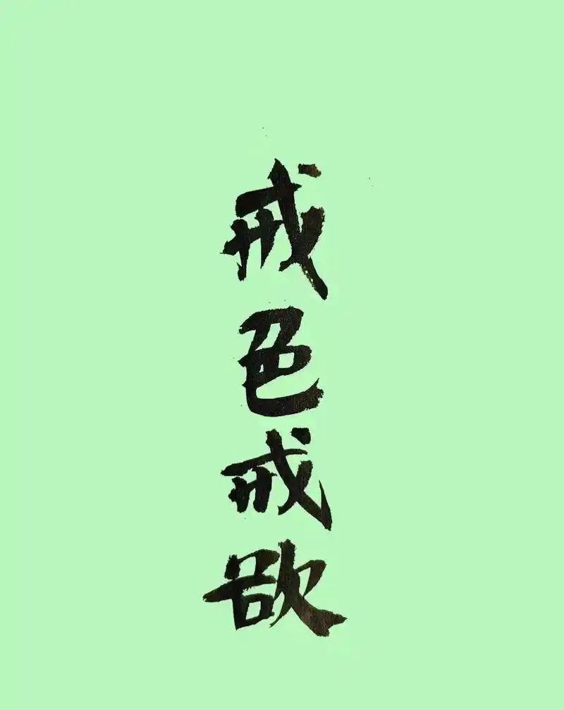 粉红骷髅,白骨皮肉 2