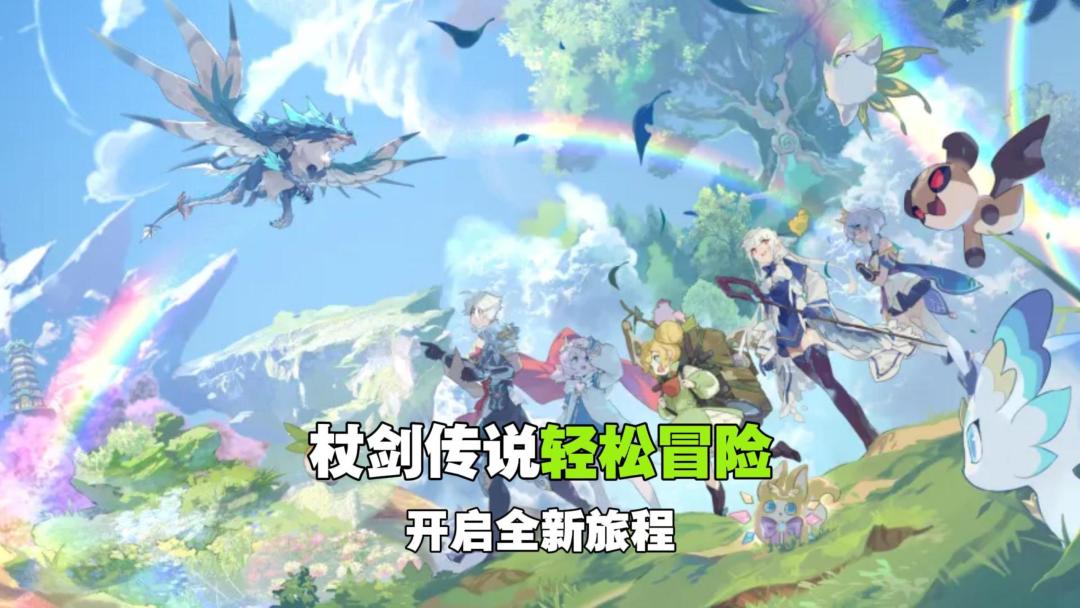 异世界休闲冒险！上线一周年，你还没玩过杖剑传说？截图