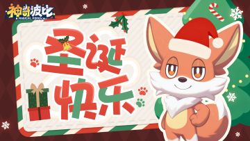 圣诞快乐！来领取波比们的圣诞礼物吧！