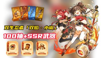 首个双生忍者爆燃登场，100连抽+SSR武器，七周年福利直接拉满！