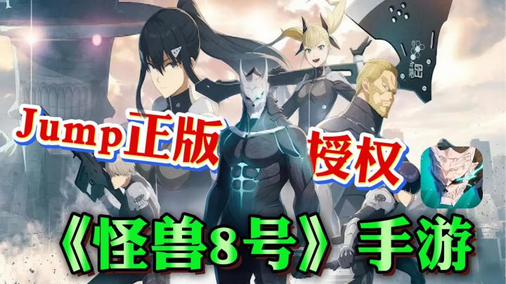 还原度拉满！Jump王道热血漫画《怪兽8号》出手游啦！截图