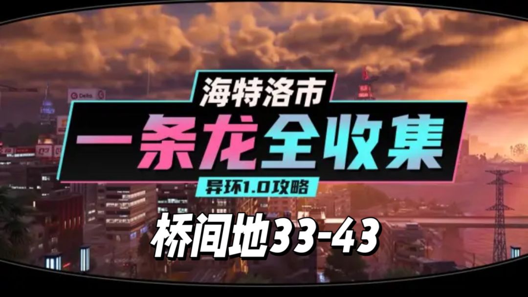 【异环】1.0公测海特洛市全收集一条龙P3截图