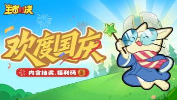 喜迎华诞丨快来领取你的国庆福利！