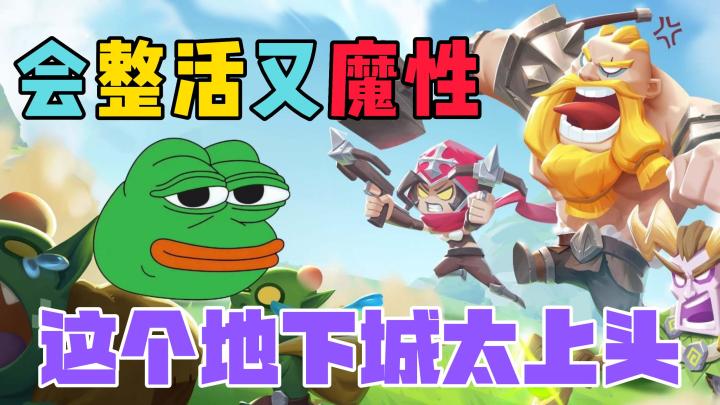 会整活又魔性,这个地下城太上头!截图