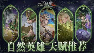 仰望阿尔瓦诺的苍翠冠冕，自然阵营英雄天赋推荐