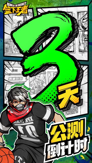 【篮下王者】倒计时3天！火热球赛即将开场