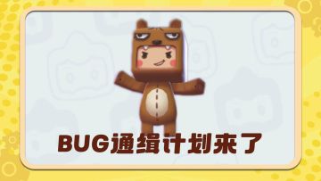 新一期BUG通缉计划来啦！