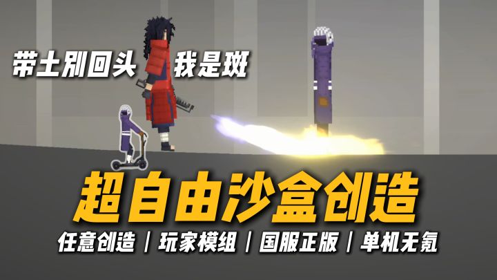 甜瓜沙盒国服正版🤓超自由、超解压、“脑洞大开”沙盒创造!截图