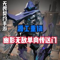 幽影无敌单向传送门教学