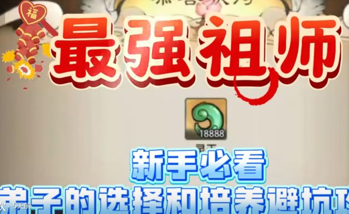 最强祖师新手必看弟子的选择和培养避坑攻略!截图