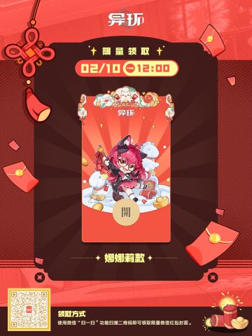 《异环》2026新春微信红包封面-娜娜莉款现已开始发放！
