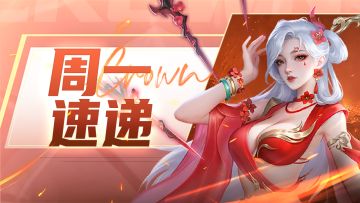 本周看点：强力英雄血刃飞花返场咯！进来领周一礼包~