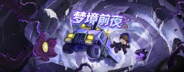 【快讯】卡厄思梦境梦境前夜探索活动开启