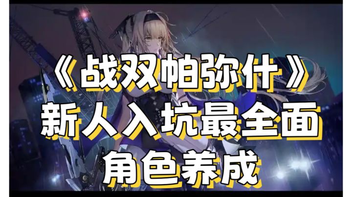 《战双帕弥什》新手入坑角色如何培养?看这一篇就够了截图