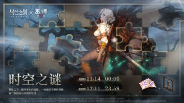 「时空之谜」限时活动即将开启！