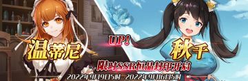 （公测服）限时SSR【温蒂尼】、【秋千】恒晶封印开启！