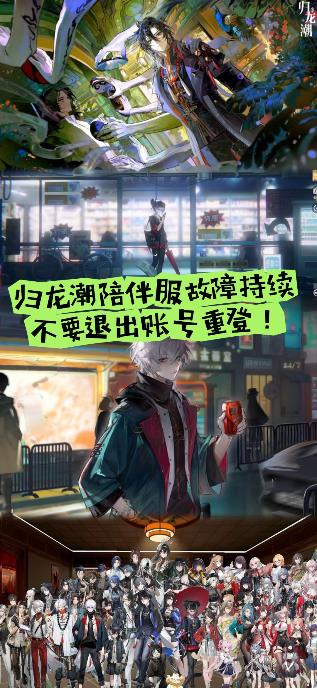 归龙潮陪伴服故障持续,不要退出账号重登! 1