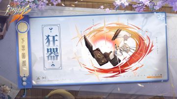 方器介绍 | 攻击增益型方器——「狂器」