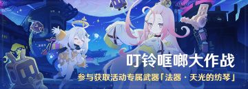「叮铃哐啷大作战」活动：参与获取活动专属武器「天光的纺琴」