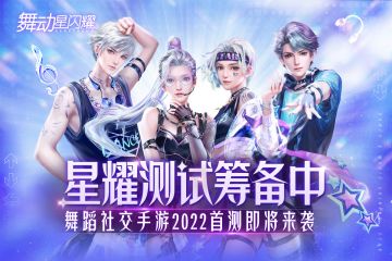 【星耀测试筹备中】舞蹈社交手游2022首测即将来袭