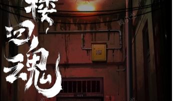 诡楼回魂：第四章攻略（下）