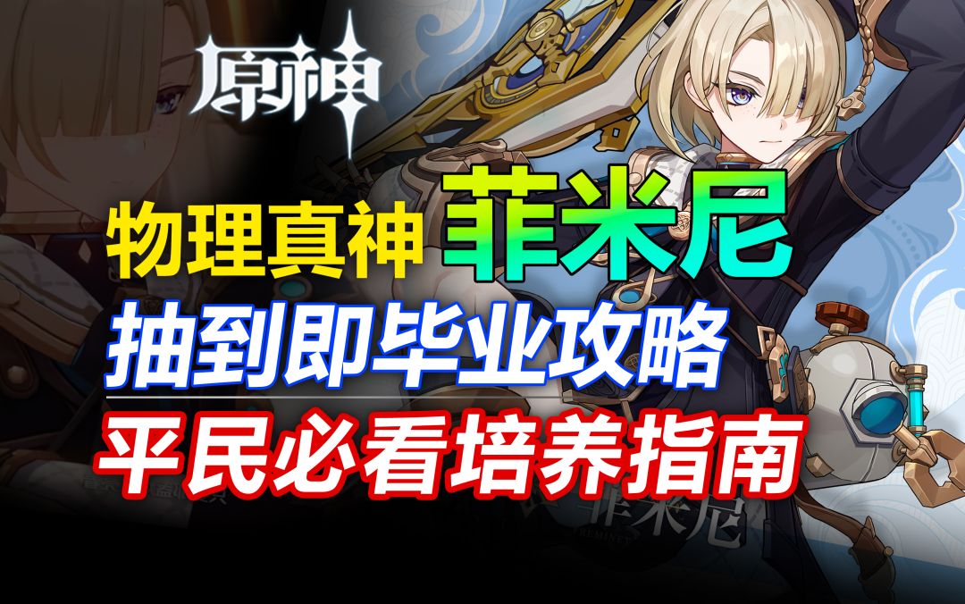 【原神】全新机制！物理队新神菲米尼抽到即毕业攻略！阵容配装详解!武器圣遗物天赋加点培养攻略配队抽取建议机制解析角色定位命座选择深渊表现未来潜力截图