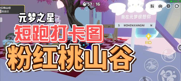 元梦之星!短跑打卡图!粉红桃山谷截图