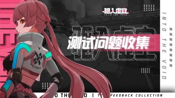 【反馈收集】| 《驱入虚空》「2024TapTap试玩节」BUG&反馈收集