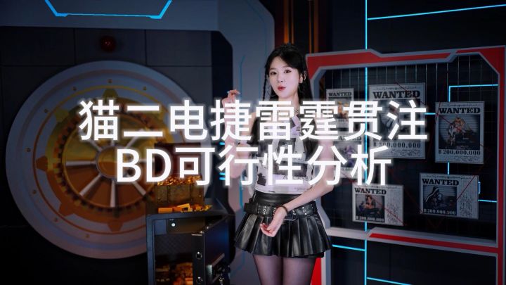 猫二电捷(雷霆贯注)可行性报告-火炬SS9赛季BD预热截图