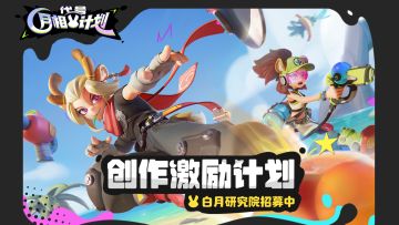 《代号：月相计划》创作激励计划开启，赢千元京东卡、限定周边等