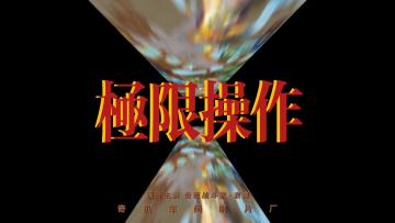 麦克阿扫携大片来袭