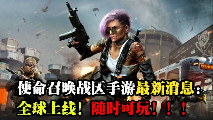 开丸!使命召唤战区手游最新消息!三端互通!随时可玩!截图