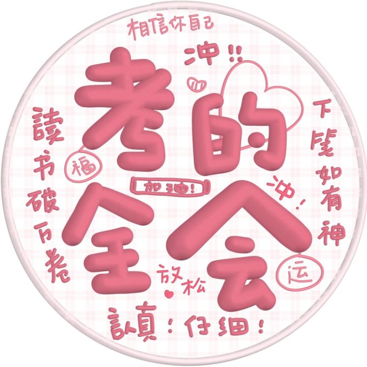 终于考完了截图