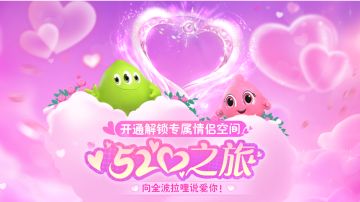 @全体球宝 点击解锁你的520情侣空间