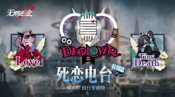 【死恋电台】丨「特别篇」No.37-歧行至破晓（含福利抽奖）